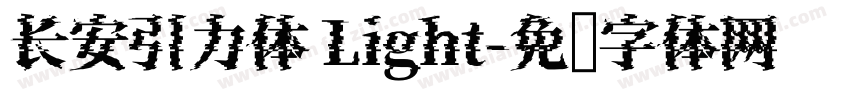 长安引力体 Light字体转换